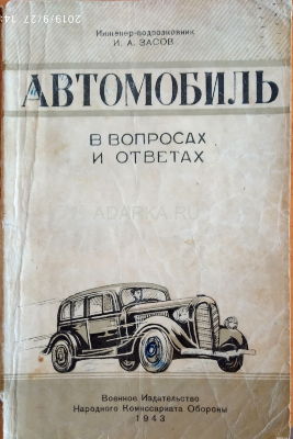 Автомобиль в вопросах и ответах 1943 Учебное пособие на знание конструкций советских автомобилей, 1943 г. 