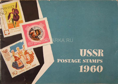 USSR postage stamps 1960 Сувенирный каталог советских марок