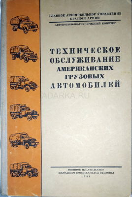 Техническое обслуживание американских грузовых автомобилей Справочник по техническому обслуживания грузовиков американского производства, находящихся в Красной Армии