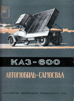 Проспект самосвала КАЗ-600