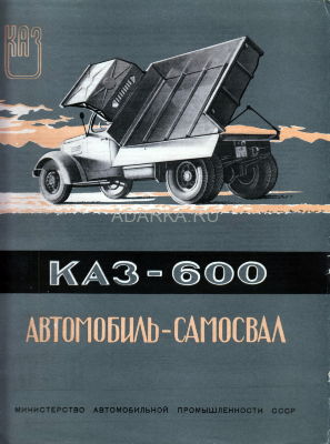 Проспект самосвала КАЗ-600 Двусторонний проспект самосвала КАЗ-600