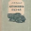 Автомобиль ГАЗ-63 - 