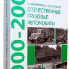 Отечественные грузовые автомобили 1900-2000 - Отечественные грузовые автомобили 1900-2000 Канунников Шелепенков