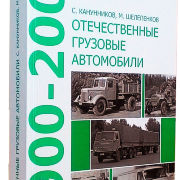 Отечественные грузовые автомобили 1900-2000