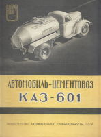 Проспект цементовоза КАЗ-601