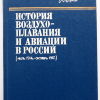 История воздухоплавания и авиации в России(июль 1914-октябрь 1917) - 