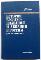 История воздухоплавания и авиации в России(июль 1914-октябрь 1917)