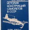 История конструкций самолётов в СССР 1938-1950 - 