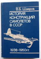 История конструкций самолётов в СССР 1938-1950