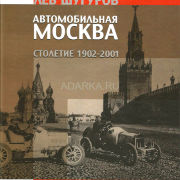 Автомобильная Москва. Столетие 1902-2001