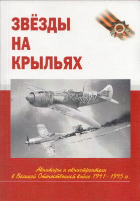 Звезды на крыльях Авиаторы и авиастроители в Великой Отечественной войне
