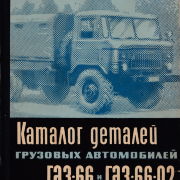 Каталог деталей грузовых автомобилей ГАЗ-66 и ГАЗ-66-02