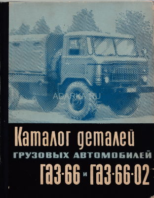 Каталог деталей грузовых автомобилей ГАЗ-66 и ГАЗ-66-02 Первое издание