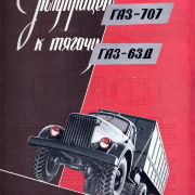 Проспект ГАЗ-63Д и полуприцепа ГАЗ-707. ВДНХ 1956