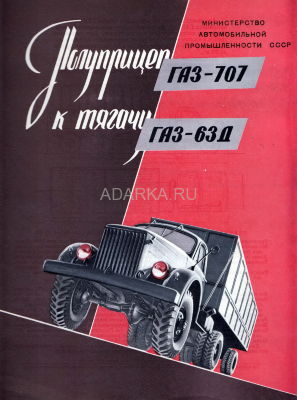 Проспект ГАЗ-63Д и полуприцепа ГАЗ-707. ВДНХ 1956 Проспект седельного тягача ГАЗ-63Д и полуприцепа ГАЗ-707