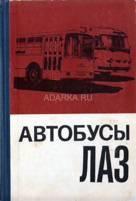Автобусы ЛАЗ В книге дано описание конструкций автобусов ЛАЗ-695Е, ЛАЗ-695М, ЛАЗ-697М и ЛАЗ-698, а также их ремонта.