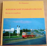 Воронежский трамвай в 1994 году