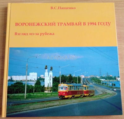 Воронежский трамвай в 1994 году Фотоальбом состоит из фотографий, сделанных в Воронеже в 1994 году любителями городского транспорта