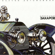 Александр Захаров. Рисунки автомобилей