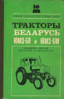 Тракторы "Беларусь" ЮМЗ-6л и ЮМЗ-6м