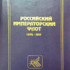 Российский императорский флот 1696-1917 - 