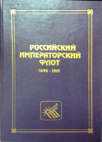 Российский императорский флот 1696-1917