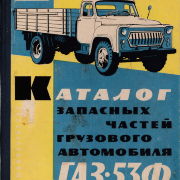 Каталог запасных частей автомобиля ГАЗ-53Ф