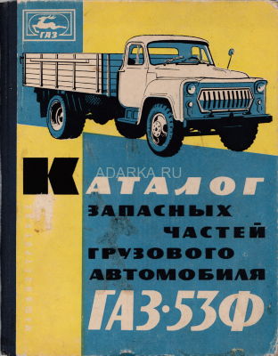 Каталог запасных частей автомобиля ГАЗ-53Ф 