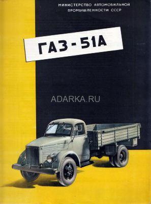 Проспект ГАЗ-51А. ВДНХ 1956 4-х страничный проспект ГАЗ-51А