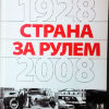 Страна За рулем. 1928-2008 - 