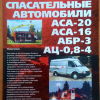 Аварийно-спасательные автомобили АСА-20, АСА-16 - 