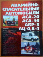 Аварийно-спасательные автомобили АСА-20, АСА-16