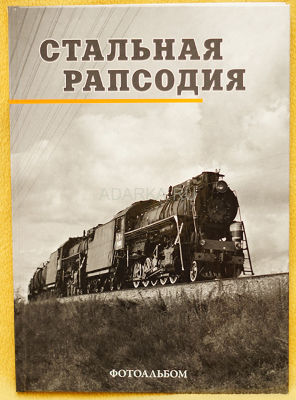 Стальная рапсодия В фотоальбоме показана железная дорога и паровозы в 20-м веке на любительских снимках 