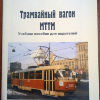 Трамвайный вагон МТТМ .Учебное пособие для водителей - Трамвайный вагон МТТМ .Учебное пособие для водителей