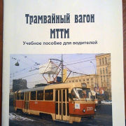 Трамвайный вагон МТТМ .Учебное пособие для водителей