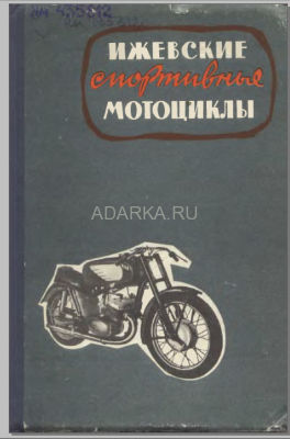 Ижевские спортивные мотоциклы Устройство и описание мотоциклов.
