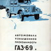 Проспект ГАЗ-69 ГАЗ-69А. ВДНХ 1956 - 
