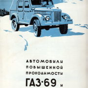 Проспект ГАЗ-69 ГАЗ-69А. ВДНХ 1956
