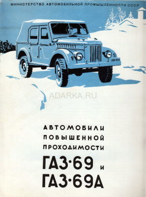 Проспект ГАЗ-69 ГАЗ-69А. ВДНХ 1956 4-х страничный проспект ГАЗ-69