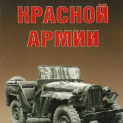 Легковые вездеходы Красной армии