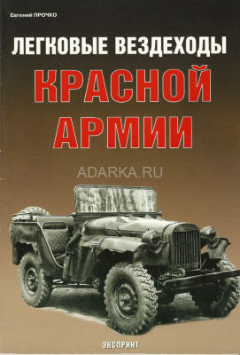 Легковые вездеходы Красной армии Повествование об 4x4 автомобилях ГАЗ-61, ГАЗ-64 и ГАЗ-67.