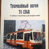 Трамвайный вагон 71-134А .Учебное пособие для водителей - Трамвайный вагон 71-134А .Учебное пособие для водителей