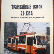 Трамвайный вагон 71-134А .Учебное пособие для водителей