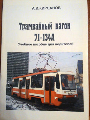 Трамвайный вагон 71-134А .Учебное пособие для водителей Руководство по управлению трамваем производства ПТМЗ