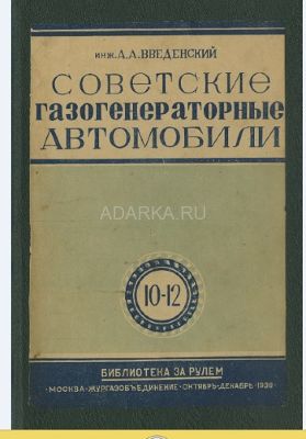 Советские газогенераторные автомобили Выпуск 10-12