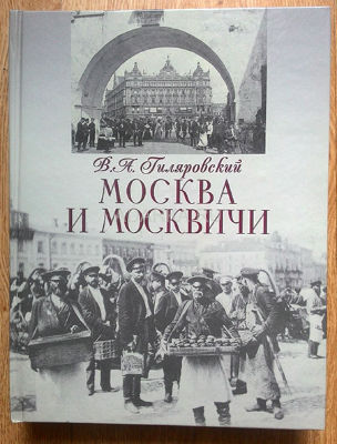 Москва и москвичи Взгляд на столицу образца 19- начала 20 века
