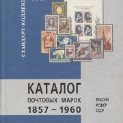 Каталог почтовых марок 1857-1960