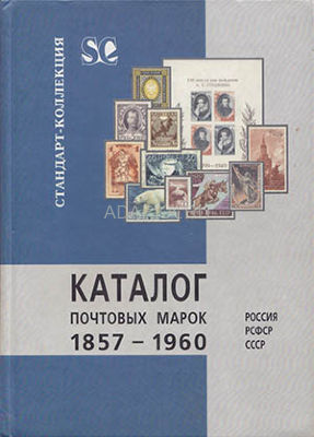 Каталог почтовых марок 1857-1960 Первое издание каталога