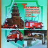 Техника для пожарных и коммунальных служб из Торжка - 
