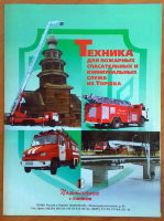 Техника для пожарных и коммунальных служб из Торжка